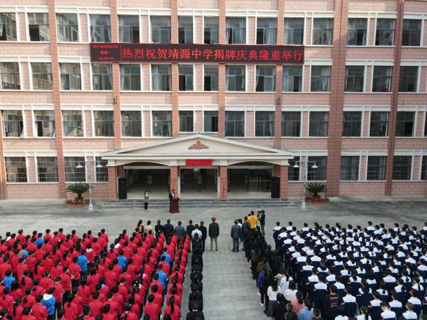 让追求从靖源起航 - 靖源中学